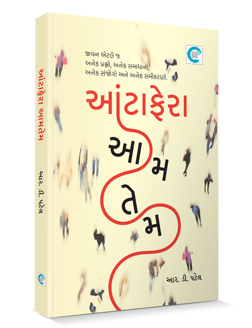 આંટાફેરા આમતેમ